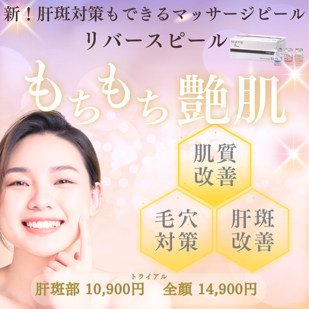 リバースピール